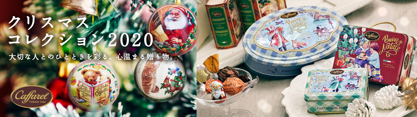 クリスマスコレクション 大切な人とのひとときを彩る 心温まる贈り物 公式通販 カファレル Caffarel イタリアチョコレートブランド