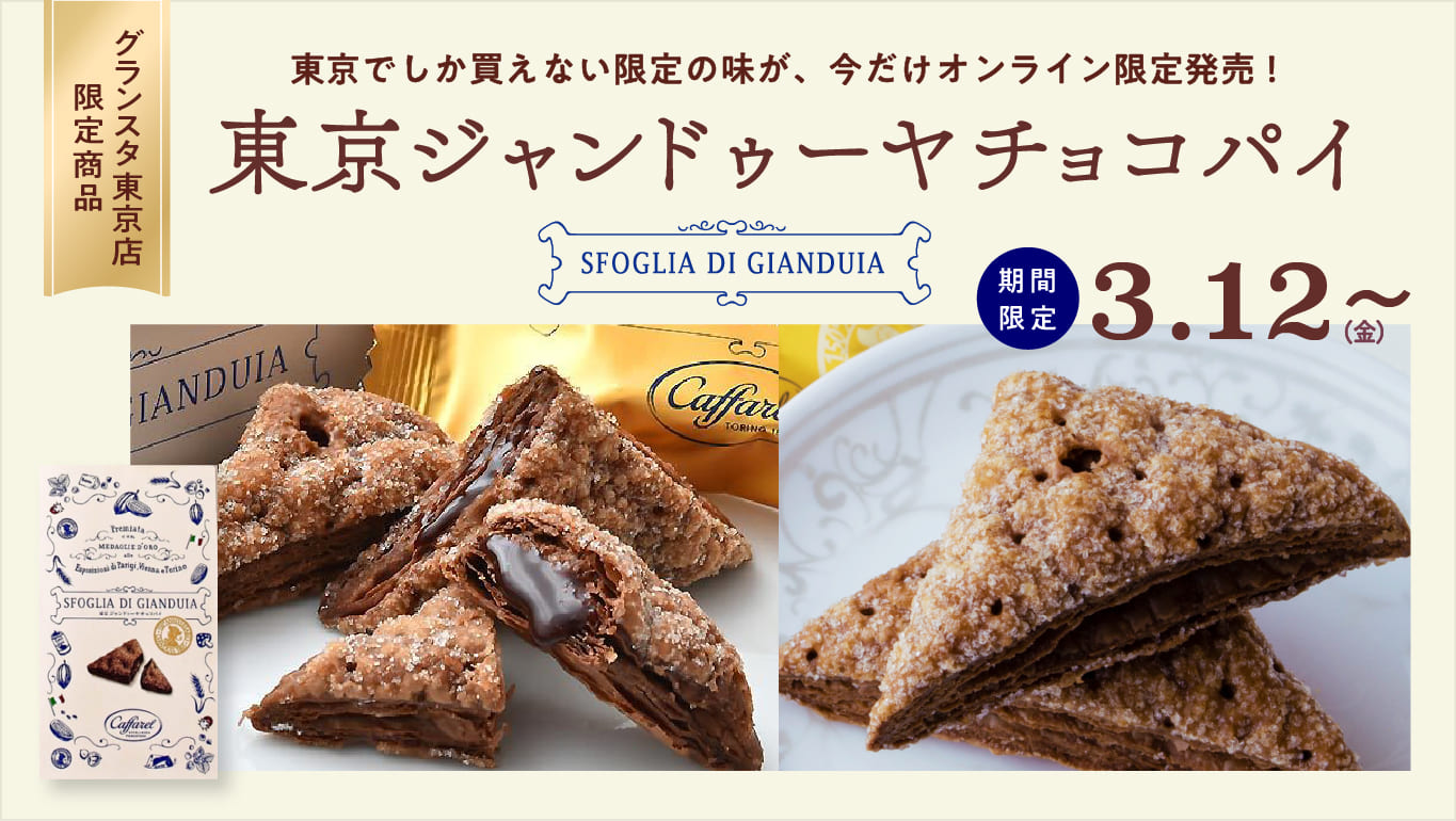 東京ジャンドゥーヤチョコパイ限定販売 公式通販 カファレル Caffarel イタリアチョコレートブランド