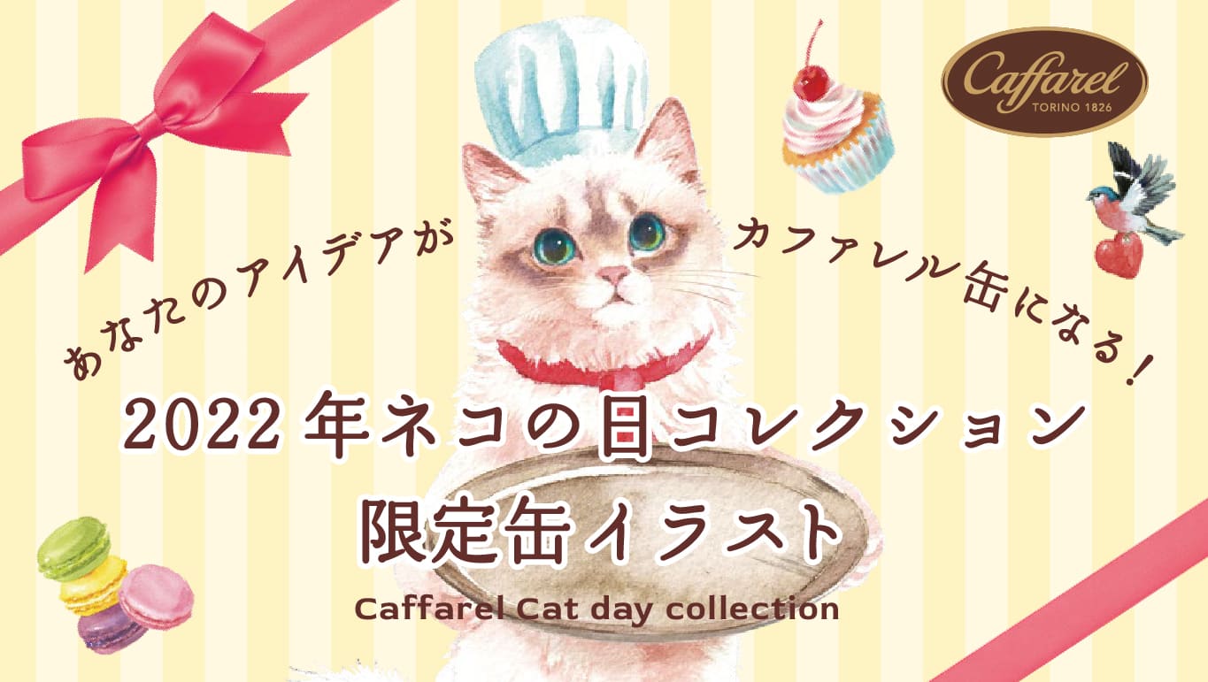 22年ネコの日コレクション限定缶 イラスト募集 結果発表 公式通販 カファレル Caffarel イタリアチョコレートブランド
